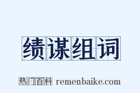 绩谋组词是什么意思的图片